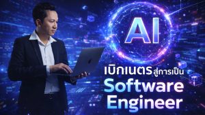 เบิกเนตรสู่การเป็น Software Engineer ในยุค AI