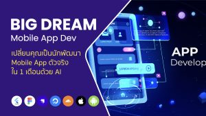 Big Dream เปลี่ยนคุณเป็นนักพัฒนา Mobile App ตัวจริงใน 1 เดือนด้วย AI